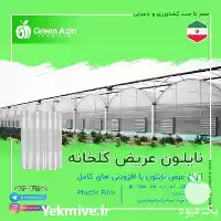 قیمت خرید نایلون گلخانه ای عریض در سمنان در گروه خرید و فروش انواع پوشش ها در یکمیوه