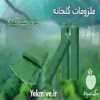 قیمت خرید لیست قیمت توری شید در تهران در گروه خرید و فروش توری گلخانه در یکمیوه