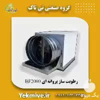 قیمت خرید قیمت رطوبت ساز پروانه در گروه خرید و فروش رطوبت ساز در یکمیوه