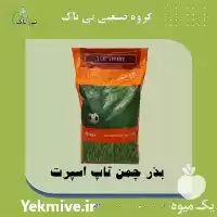 انواع بذر چمن در تهران در گروه خرید و فروش بذر چمن در یکمیوه