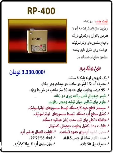 فروش رطوبت ساز التراسونیک RP 400 در تهران در گروه خرید و فروش رطوبت ساز در یکمیوه -عکس1