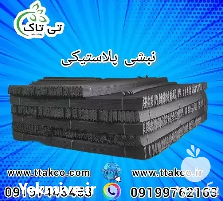 خرید و قیمت نبشی پلاستیکی در کرمانشاه در گروه انواع بسته بندی محصول در یکمیوه -عکس1