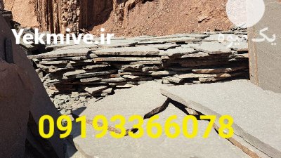 فروش اجرای سنگ لاشه ورقه ای در تهران در گروه سازنده در یکمیوه -عکس1