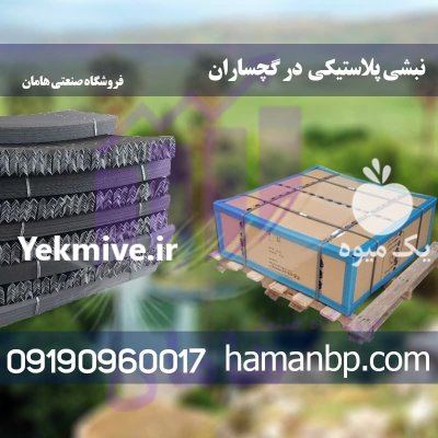 قیمت نبشی پلاستیکی به صورت عمده در گروه انواع بسته بندی محصول در یکمیوه -عکس1