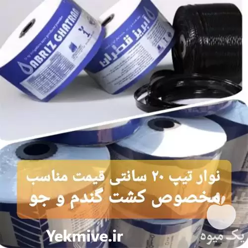 خرید نوار تیپ مخصوص گندم جو در شیراز در گروه خرید و فروش نوار تیپ در یکمیوه -عکس1