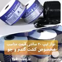 خرید نوار تیپ مخصوص گندم جو در شیراز در گروه خرید و فروش نوار تیپ در یکمیوه