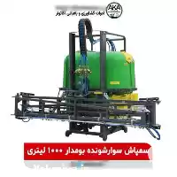 فروش سمپاش تراکتوری بوم دار سمپاش در گروه خرید و فروش سمپاش در یکمیوه