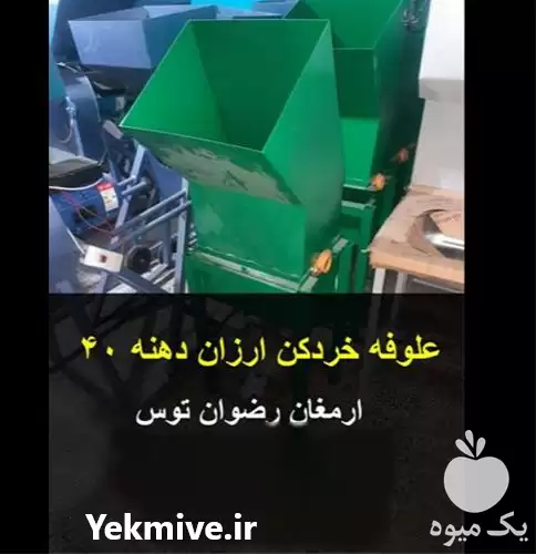 قیمت خرید علوفه خردکن ارزان دهنه در مشهد در گروه خرید و فروش خردکن در یکمیوه -عکس1