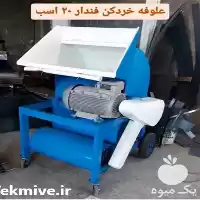 قیمت خرید دستگاه علوفه خردکن فن در گروه خرید و فروش خردکن در یکمیوه