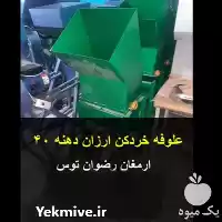 قیمت خرید علوفه خردکن ارزان دهنه در مشهد در گروه خرید و فروش خردکن در یکمیوه