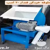 قیمت خرید دستگاه علوفه خرد کن در کرمان  در گروه خرید و فروش خردکن در یکمیوه