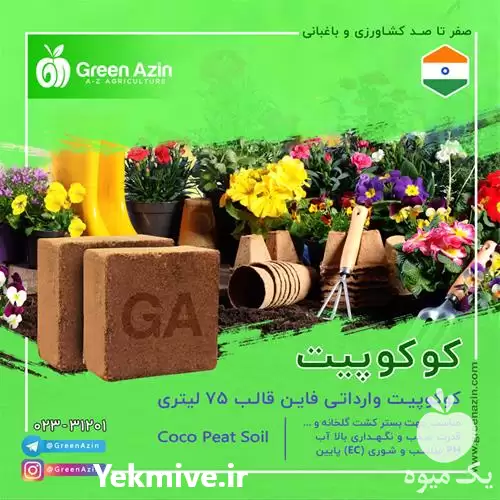 قیمت خرید کوکوپیت هندی درجه یک در تهران در گروه خرید و فروش انواع کود کشاورزی در یکمیوه -عکس1