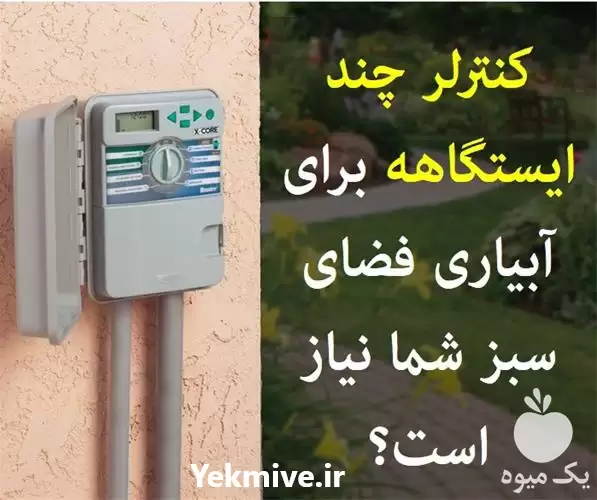 کنترلر آبیاری هانتر در مشهد در گروه سازنده در یکمیوه -عکس1