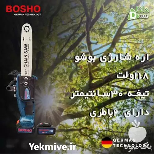 قیمت خرید اره زنجیری شارژی بوشو در بوشهر در گروه خرید و فروش اره برقی در یکمیوه -عکس1