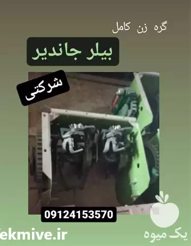 فروش بیلر جاندیر و گلاس در تهران در گروه خرید و فروش بیلر در یکمیوه -عکس1