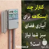 کنترلر آبیاری هانتر در مشهد در گروه سازنده در یکمیوه