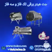 فروش جت هیتر برقی ارومیه در آذربایجان غربی در گروه خرید و فروش بخاری و هیتر گلخانه در یکمیوه