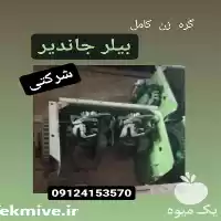 فروش بیلر جاندیر و گلاس در تهران در گروه خرید و فروش بیلر در یکمیوه