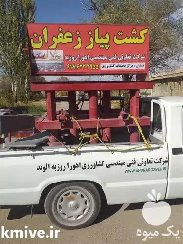 دستگاه کارنده پیاز زعفران در همدان در گروه خرید و فروش زعفران در یکمیوه -عکس1