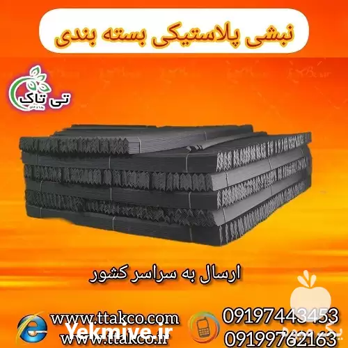 فروش نبشی پلاستیکی در ساری در گروه انواع بسته بندی محصول در یکمیوه -عکس1