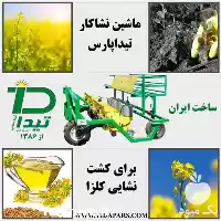 فروش ماشین نشاء کار در کرج در گروه خرید و فروش دستگاه نشا در یکمیوه