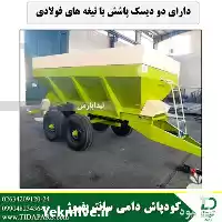 فروش کودپاش دامی پشت تراکتوری در هرمز در گروه خرید و فروش دستگاه کودپاش در یکمیوه