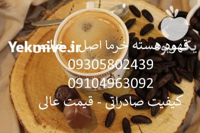 قهوه هسته خرما اردبیل در گروه خرید و فروش خرما در یکمیوه -عکس2