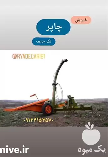 قیمت خرید چاپر تک ردیفه در گروه خرید و فروش چاپر در یکمیوه -عکس1