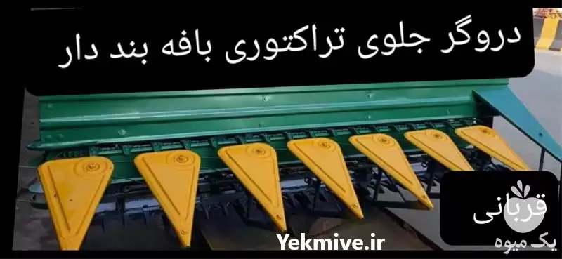تولید فروش دروگر بافه بند دار در گروه خرید و فروش دروگر در یکمیوه -عکس1