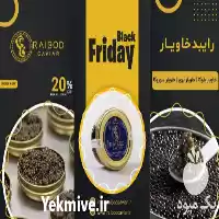 قیمت خرید بیشترین تخفیفات خاویار در رضوانشهر در گروه خرید و فروش انواع ماهی در یکمیوه