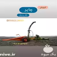 قیمت خرید چاپر تک ردیفه در گروه خرید و فروش چاپر در یکمیوه