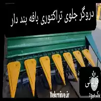 تولید فروش دروگر بافه بند دار در گروه خرید و فروش دروگر در یکمیوه