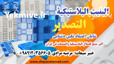 پالت پلاستیکی Pallet پالت صادراتی پالت در سمنان در گروه خرید و فروش پالت در یکمیوه -عکس3