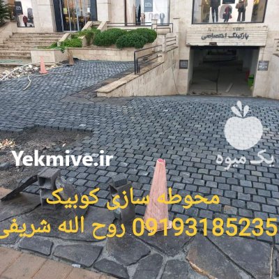 اجرای سنگ کوبیک تهران در گروه سازنده در یکمیوه -عکس1