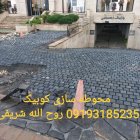 اجرای سنگ کوبیک تهران در گروه سازنده در یکمیوه
