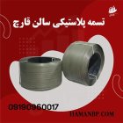 تسمه پلاستیکی سالن قارچ در تهران در گروه انواع بسته بندی محصول در یکمیوه