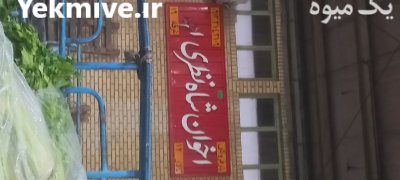 همکاری با بارکن و کشاورزان در اصفهان در گروه حق العمل کاری محصولات کشاورزی در یکمیوه -عکس1