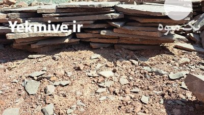 فروش سنگ لاشه ورقه ای دماوند در گروه سازنده در یکمیوه -عکس1