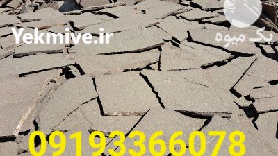 فروش سنگ لاشه ورقه ای دماوند در گروه سازنده در یکمیوه -عکس4