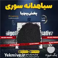 قیمت خرید سیاه دانه سوری در تهران در گروه خرید و فروش گیاهان دارویی در یکمیوه