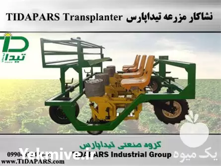 فروش ماشین نشاکار در کرج در گروه خرید و فروش دستگاه نشا در یکمیوه -عکس1