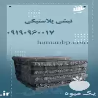 تولید فروش نبشی پلاستیکی بسته بندی در گروه انواع بسته بندی محصول در یکمیوه