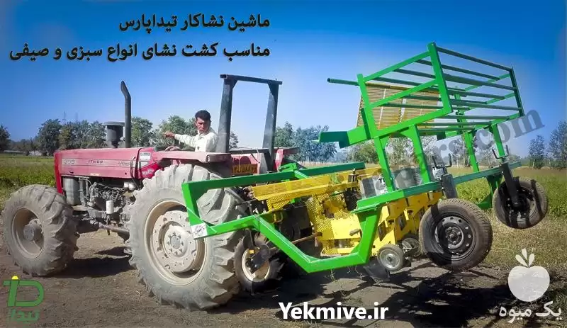 فروش مشخصات فنی نشاکار مزرعه تیداپارس در گروه خرید و فروش دستگاه نشا در یکمیوه -عکس1