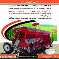 قیمت خرید دستگاه بذر کار گندم در سنندج در گروه خرید و فروش بذرپاش در یکمیوه