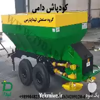 فروش دستگاه کودپاش زراعی دو چهار در تهران در گروه خرید و فروش دستگاه کودپاش در یکمیوه