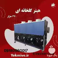 فروش قیمت خرید هیتر گلخانه هزار در شیراز در گروه خرید و فروش بخاری و هیتر گلخانه در یکمیوه