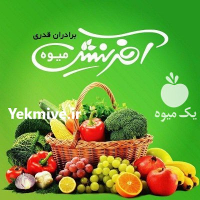 میوه آفرینش تامین کننده رستوران ها در مشهد در گروه خرید و فروش سیب زمینی در یکمیوه -عکس1
