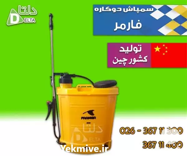 فروش سم پاش دو کاره فارمر در کرج در گروه خرید و فروش سمپاش در یکمیوه -عکس1
