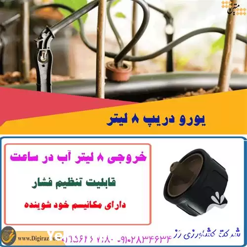 قیمت خرید یورو دریپ 8 لیتر در تهران در گروه خرید و فروش دستگاه آبیاری در یکمیوه -عکس1