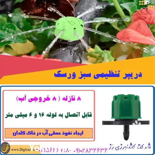 قیمت خرید دریپر تنظیمی سبز ورسک در تهران در گروه خرید و فروش دستگاه آبیاری در یکمیوه -عکس1